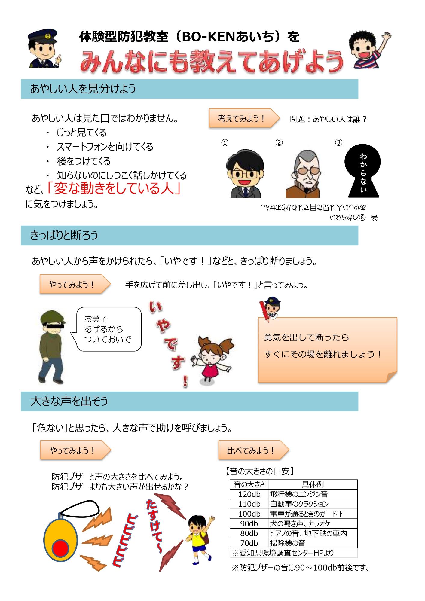体験型防犯教室(BO-KENあいち)をみんなにも教えてあげよう1