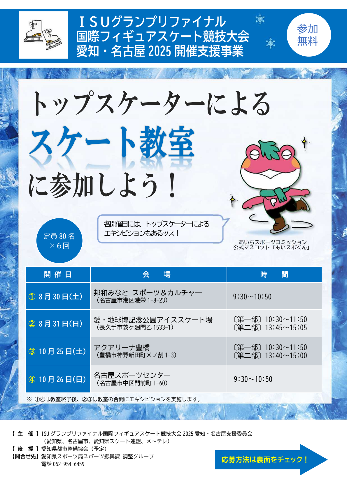 「トップスケーターによるスケート教室」参加者募集1