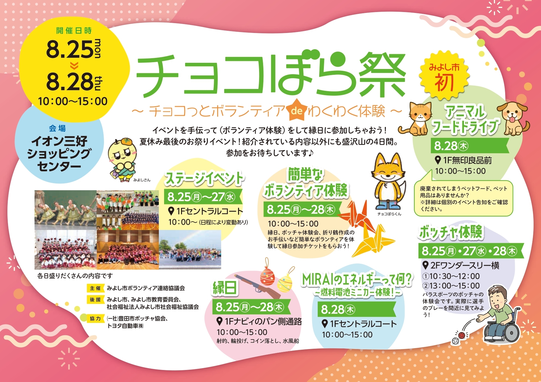 チョコぼら祭~チョコっとボランティアdeわくわく体験~
