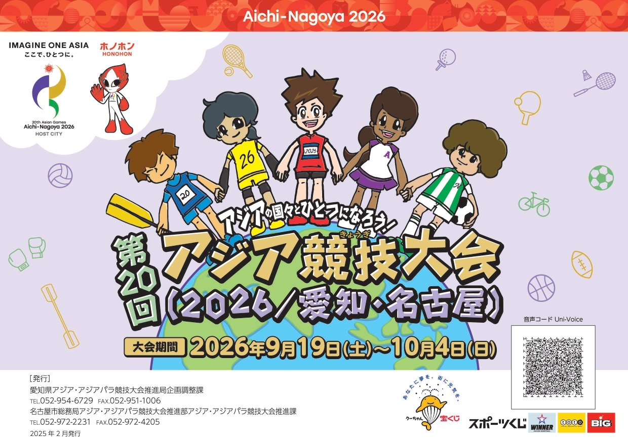 「アジア競技大会給食」の実施に伴う第20回アジア競技大会PRパンフレット小学生1