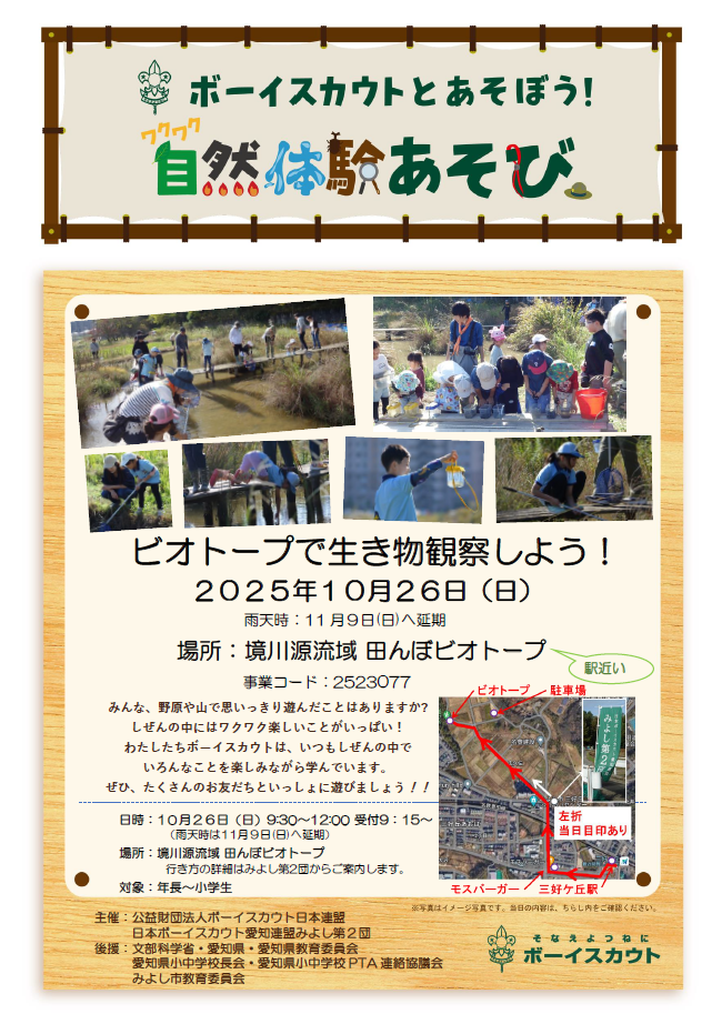 ボーイスカウト愛知連盟みよし第2団が実施する自然体験あそび1