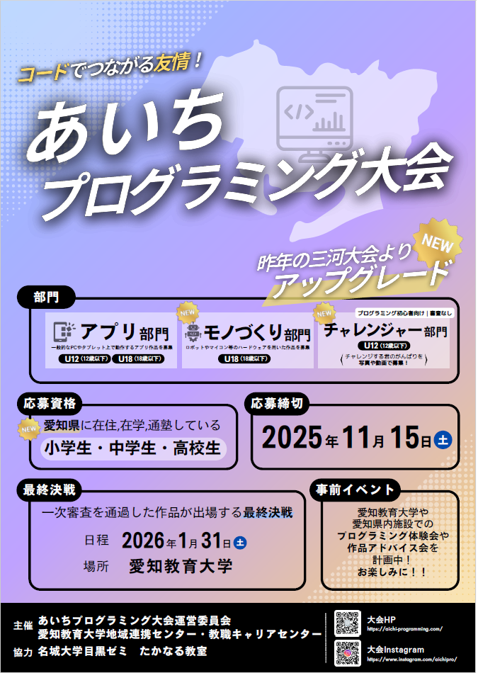 あいちプログラミング大会