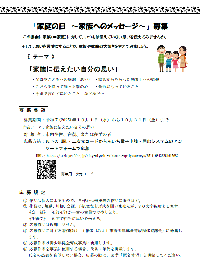 家庭の日~家族へのメッセージ~募集