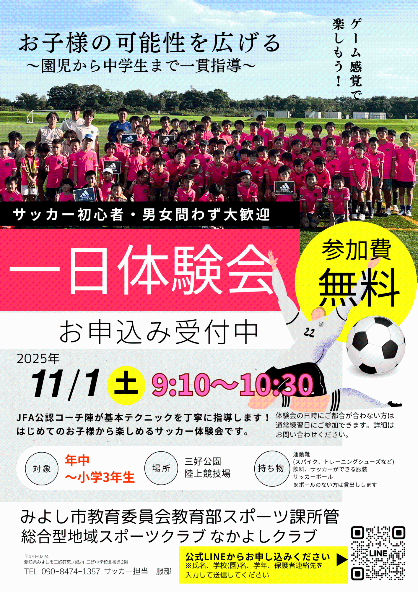 なかよしクラブサッカー体験教室の参加者募集
