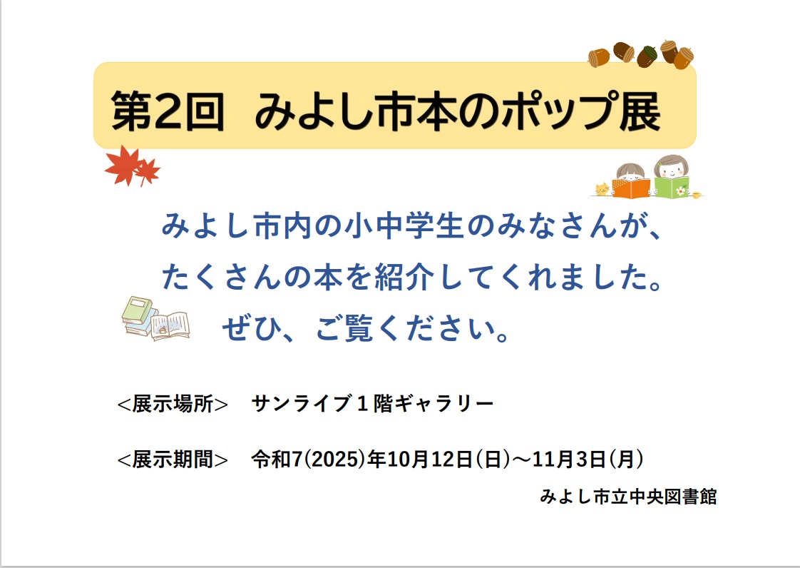 第2回みよし市本のポップ展を開催します
