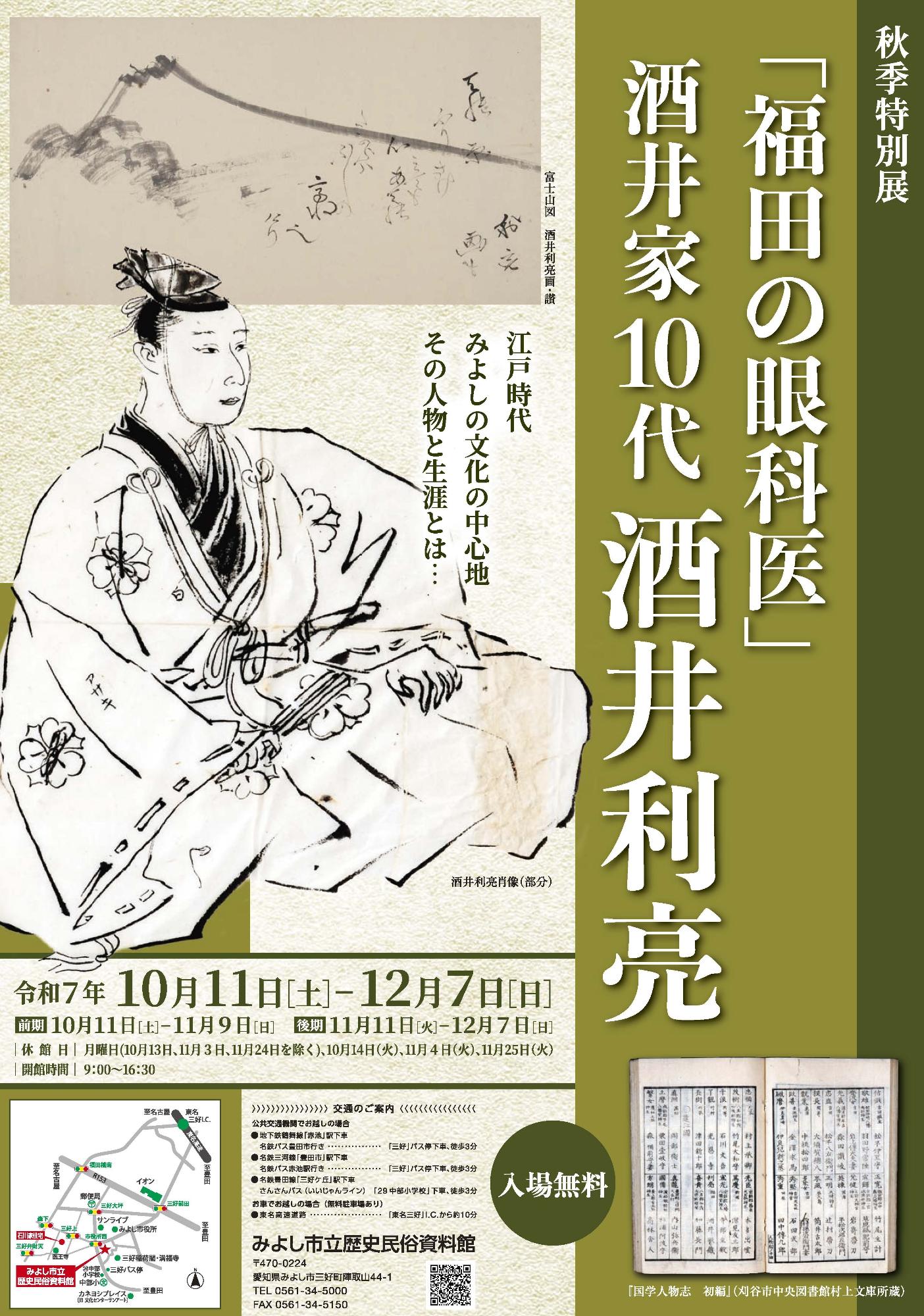 秋季特別展「福田の眼科医」酒井家10代 酒井利亮