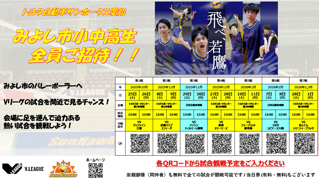 トヨタ自動車サンホークスVリーグ観戦招待について