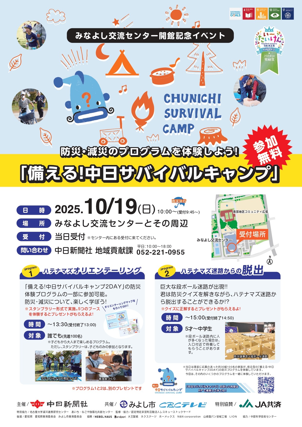 中日サバイバルキャンプに参加しませんか