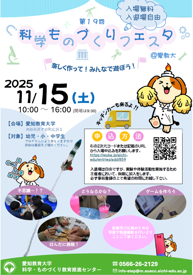「第19回科学・ものづくりフェスタ@愛教大 」 について1