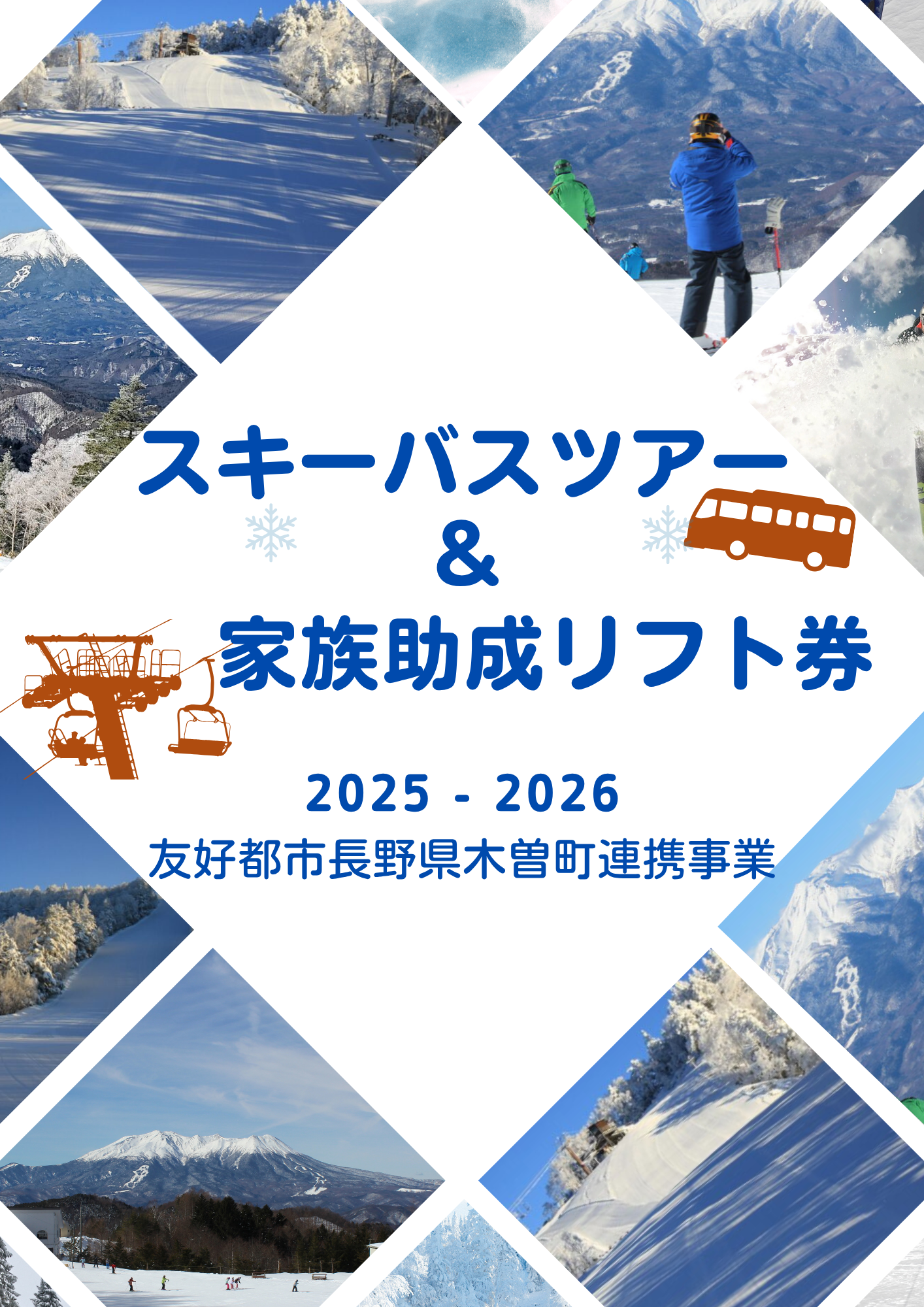 日帰りスキーバスツアー及び家族助成リフト券の配布について1