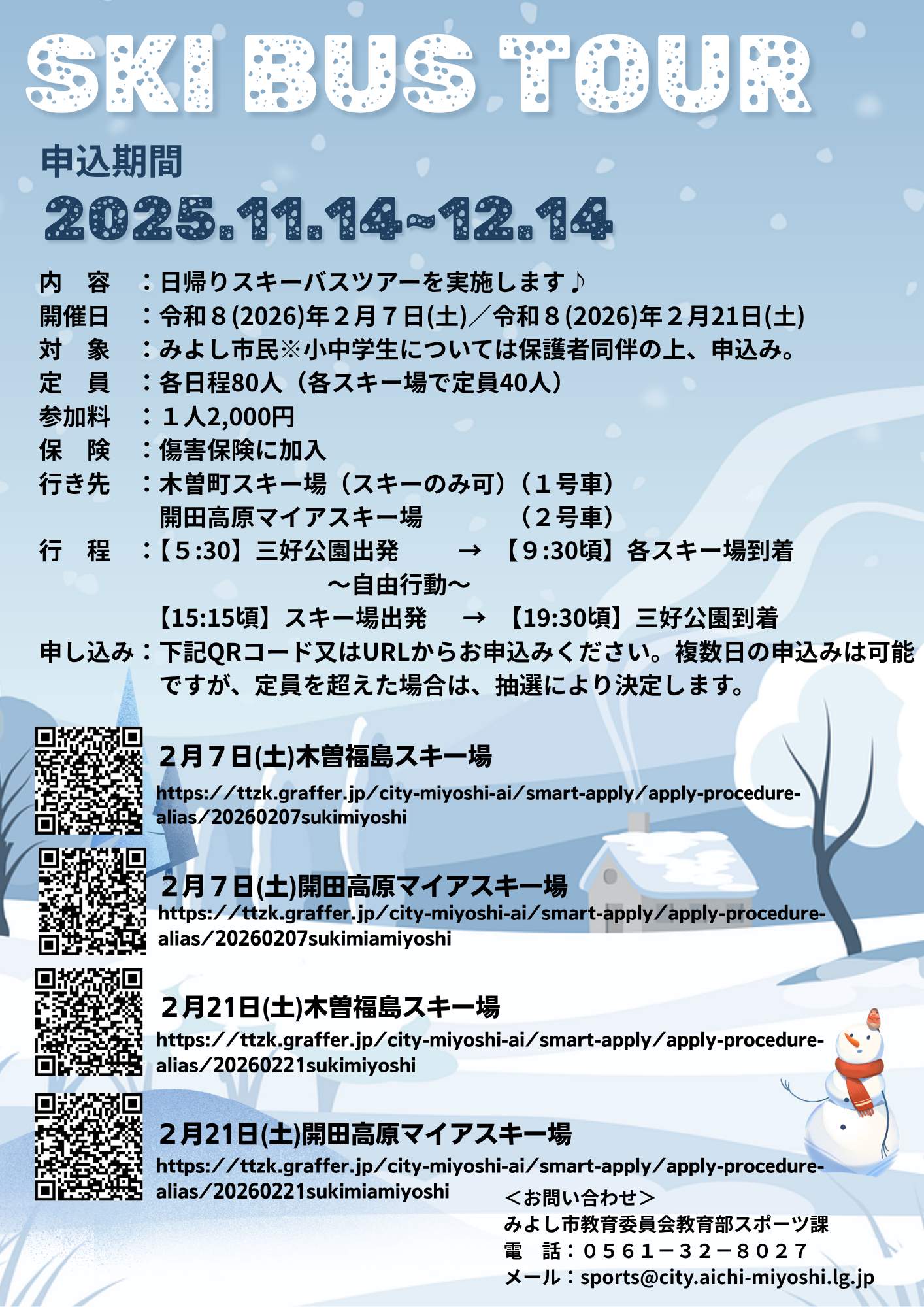 日帰りスキーバスツアー及び家族助成リフト券の配布について2