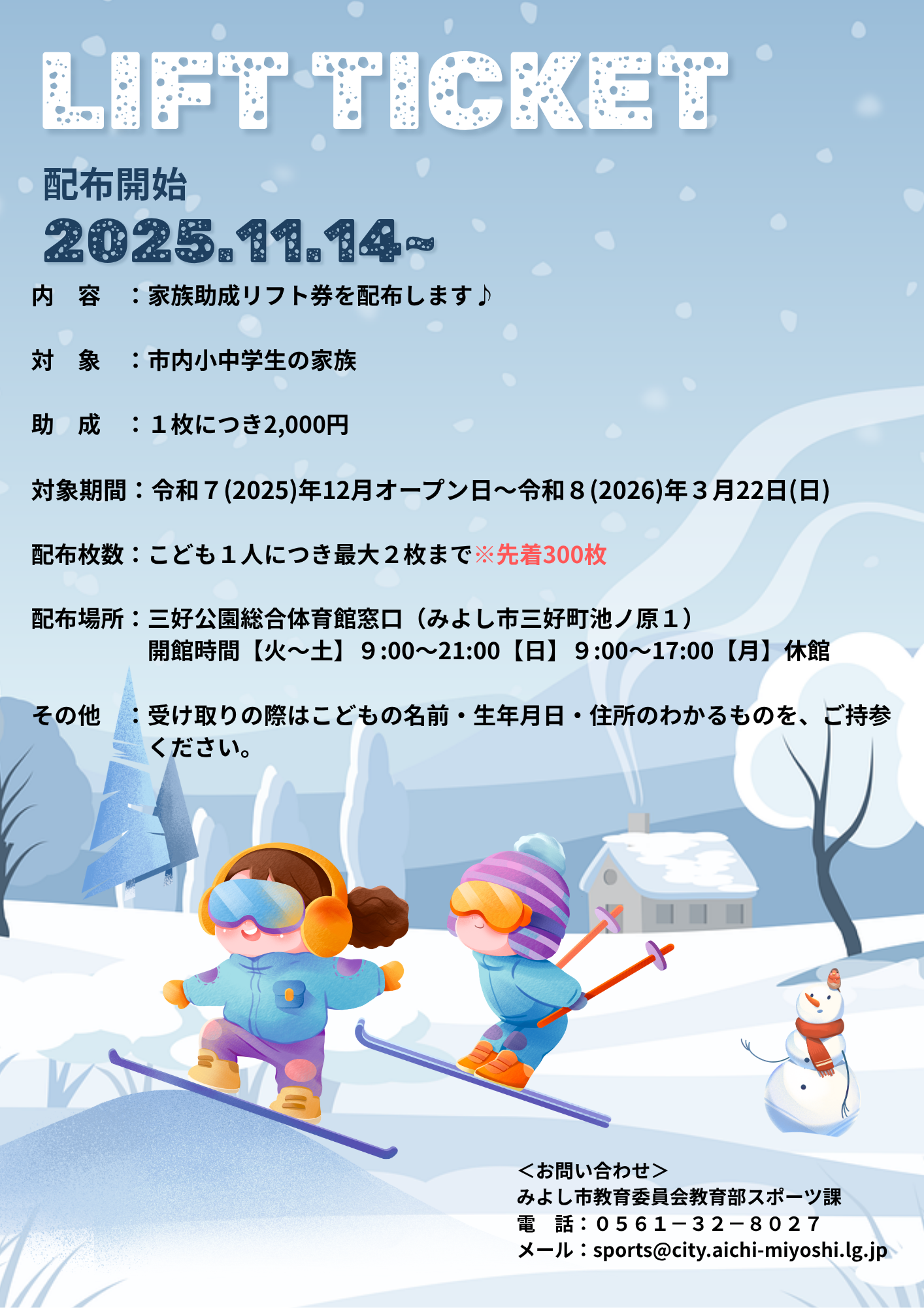 日帰りスキーバスツアー及び家族助成リフト券の配布について3