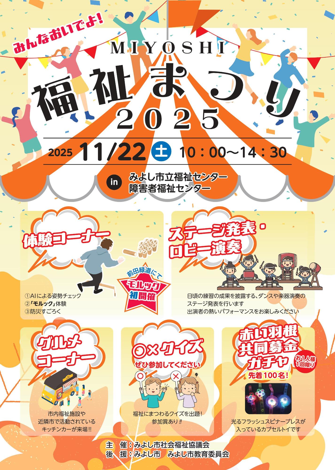 「MIYOSHI福祉まつり2025」を開催します1
