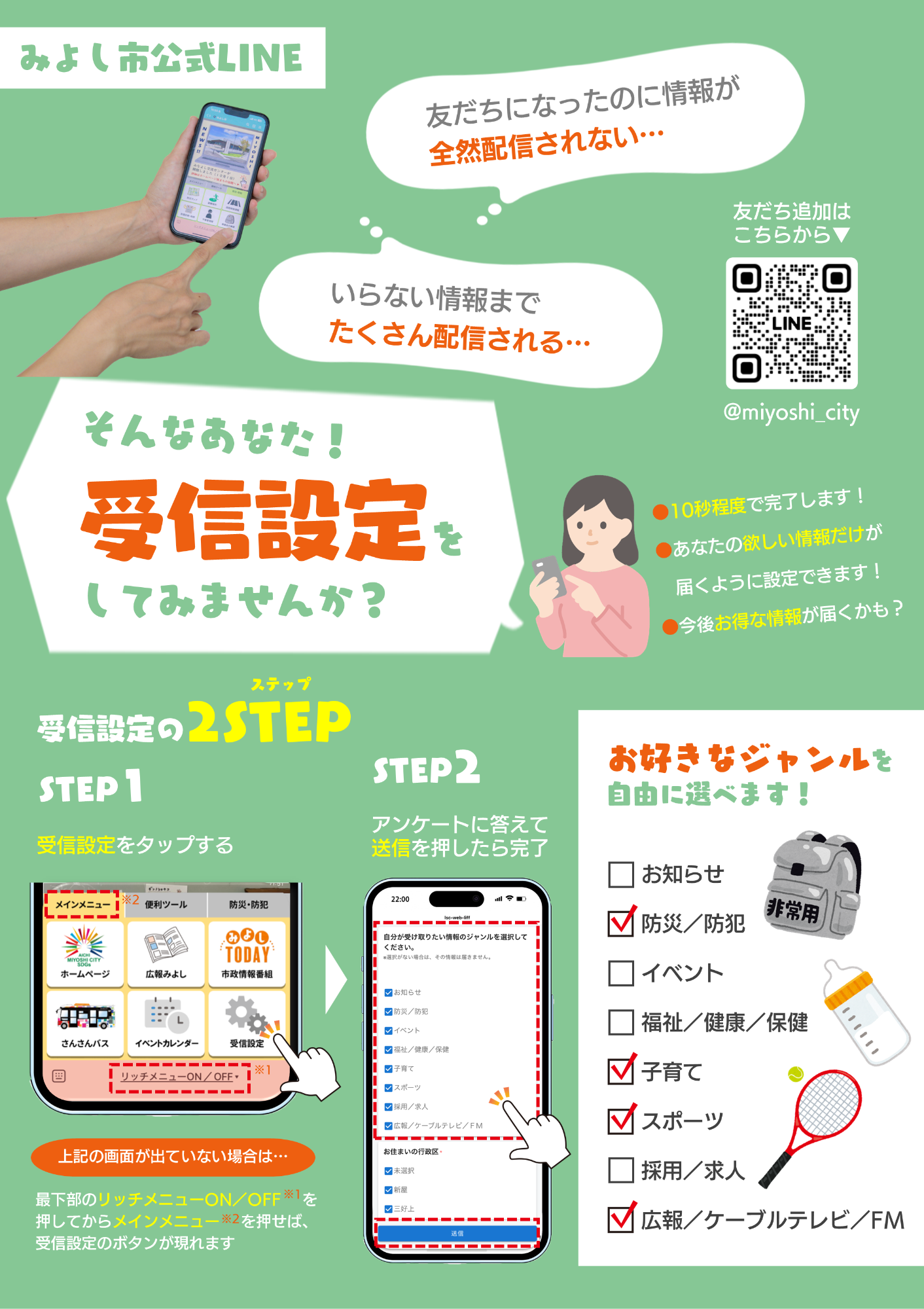 みよし市公式LINEの受信設定をしてください