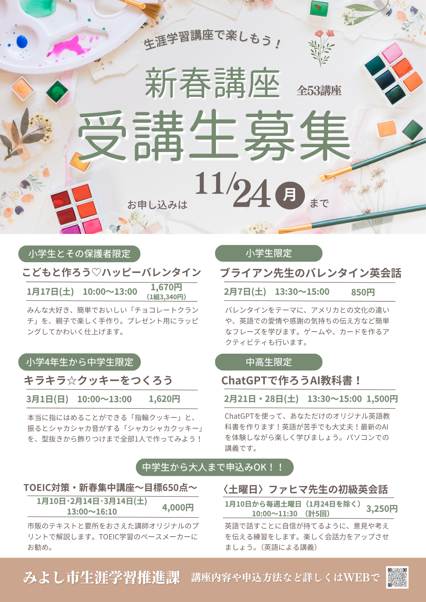 生涯学習「新春講座」受講生募集