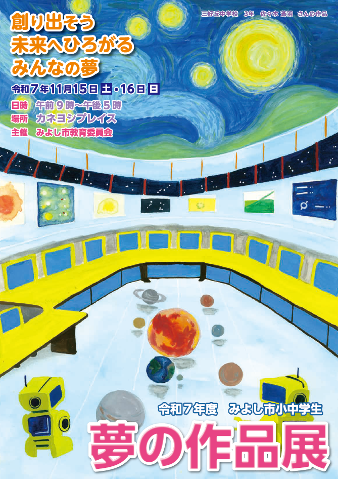 小中学生夢の作品展の開催について1