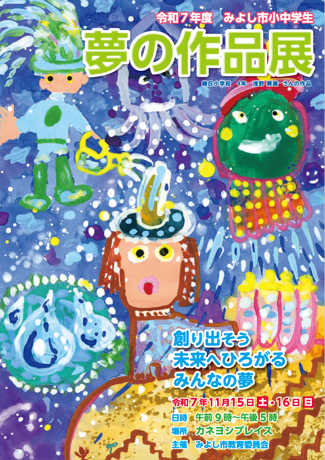 小中学生夢の作品展の開催について2