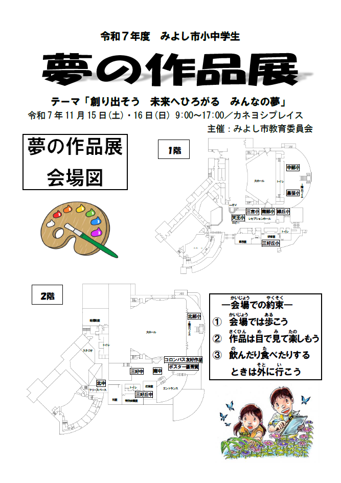小中学生夢の作品展の開催について3