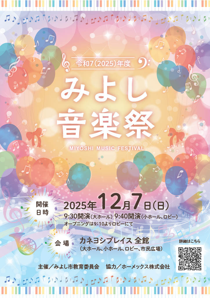令和7(2025)年度みよし音楽祭を開催します1