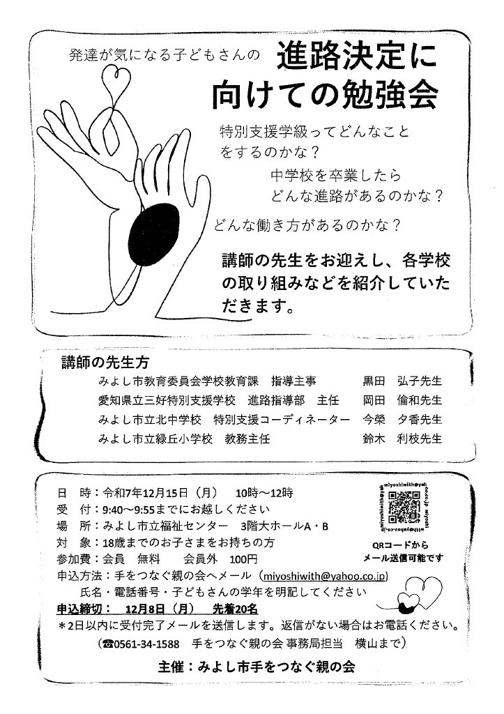 発達が気になる子どもさんの進路決定に向けての説明会