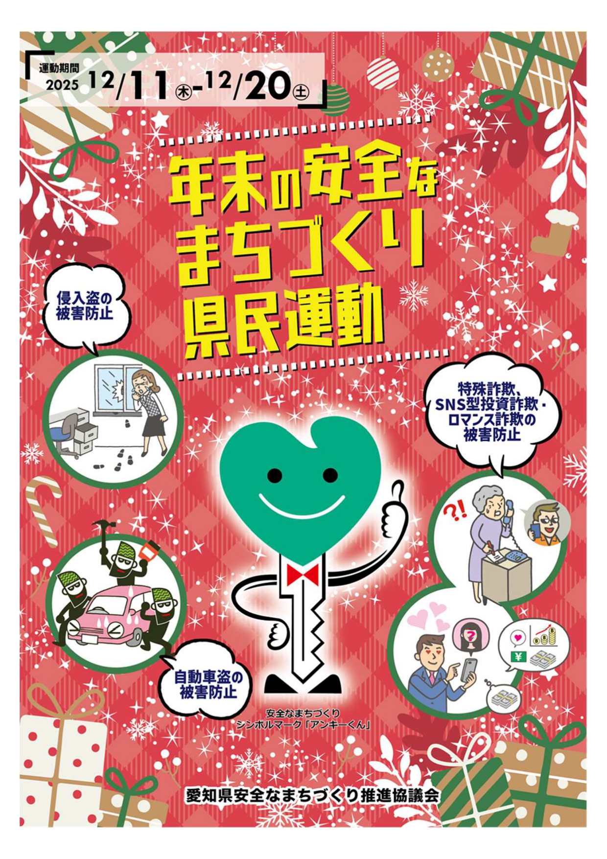 年末の安全なまちづくり県民運動1