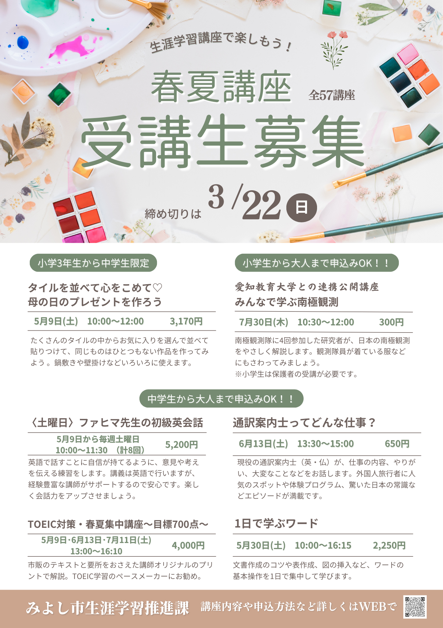 生涯学習「春夏講座」受講生募集