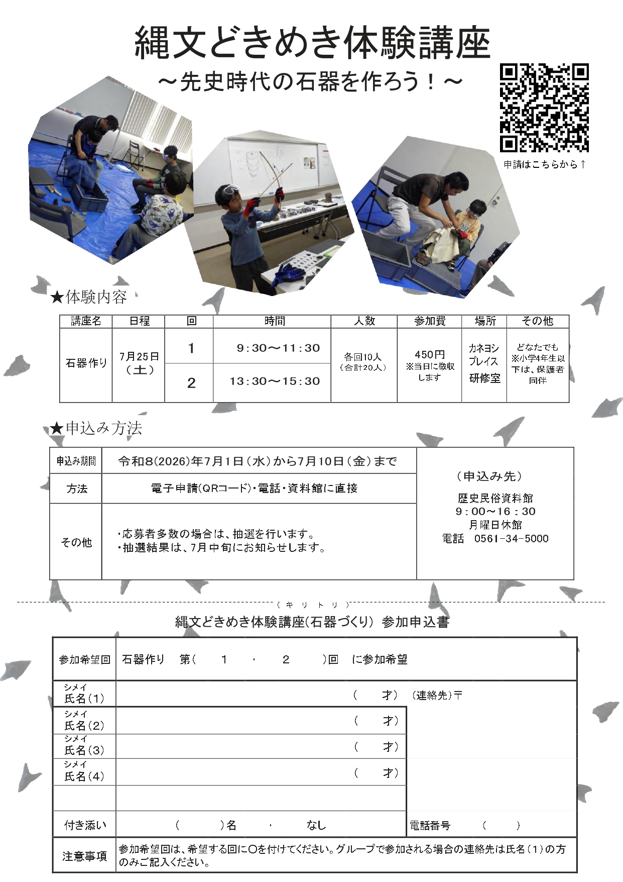 夏季体験講座「縄文どきめき体験講座~先史時代の石器を作ろう!~」
