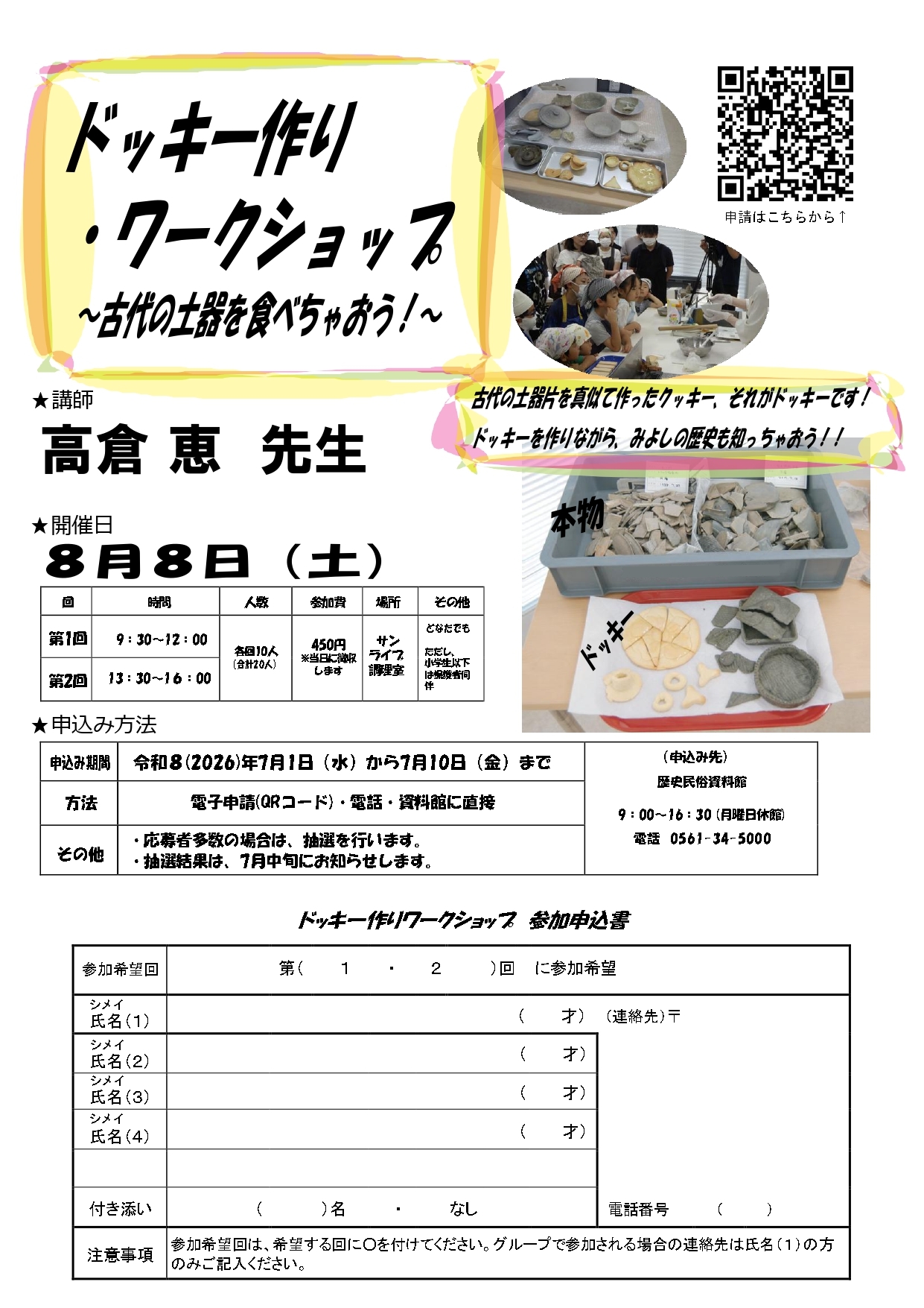 夏季体験講座「ドッキー作り・ワークショップ~古代の土器を食べちゃおう!~」