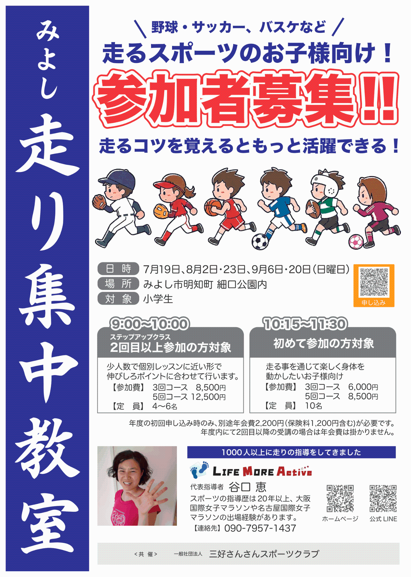 三好さんさんスポーツクラブ走り集中教室