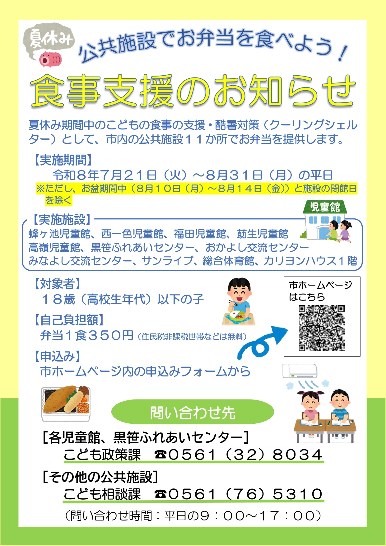 公共施設での夏休み中の食事支援