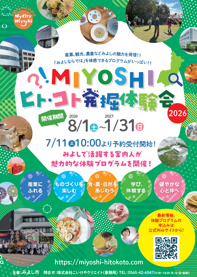 MIYOSHIヒト・コト発掘体験会の案内