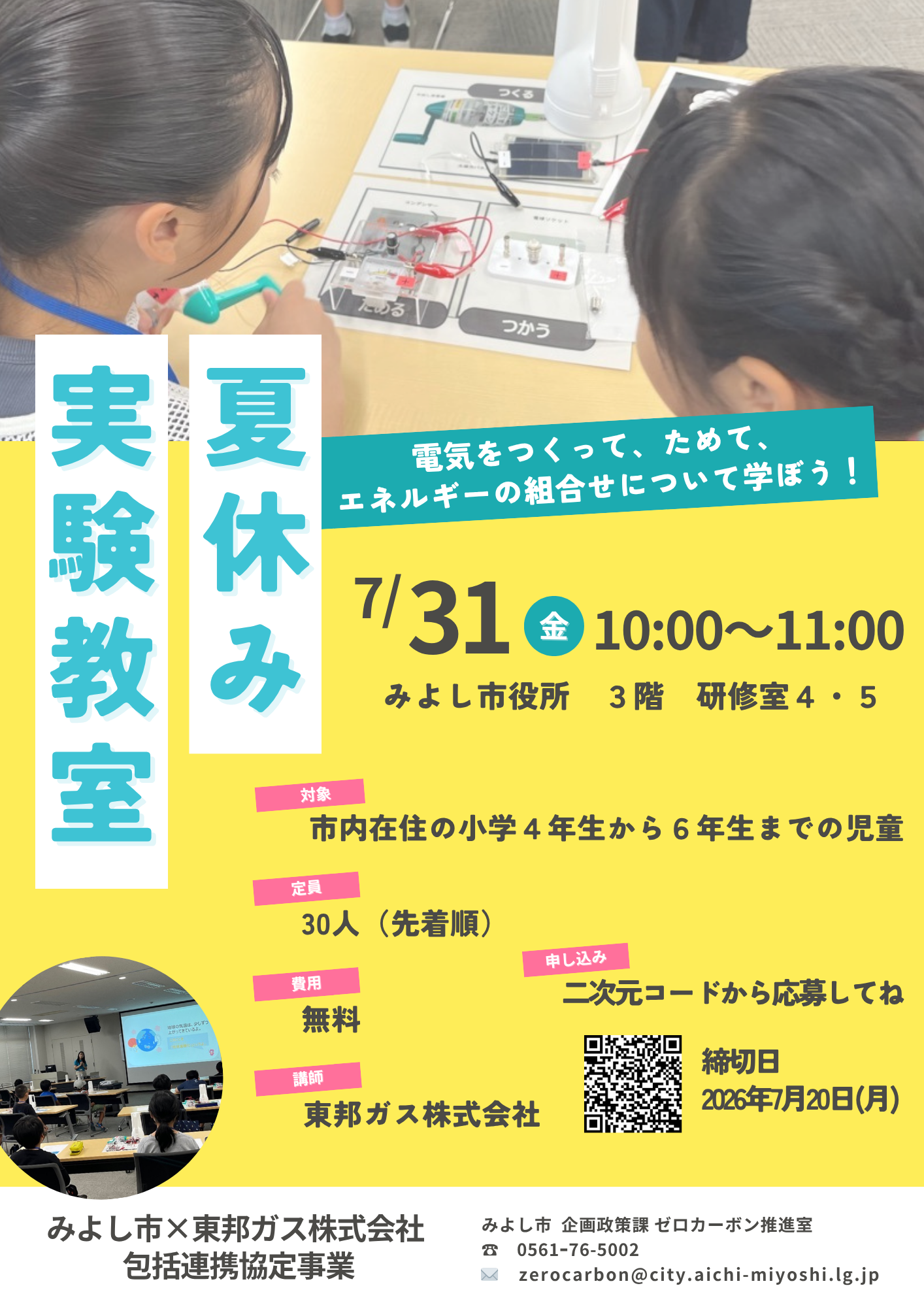 夏休み実験教室「電気をつくって、ためて、エネルギーの組合せについて学ぼう」