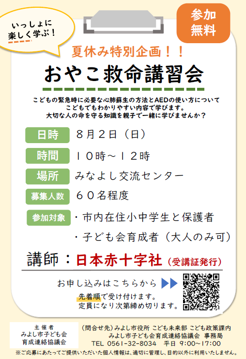 おやこ救命講習会の参加者募集