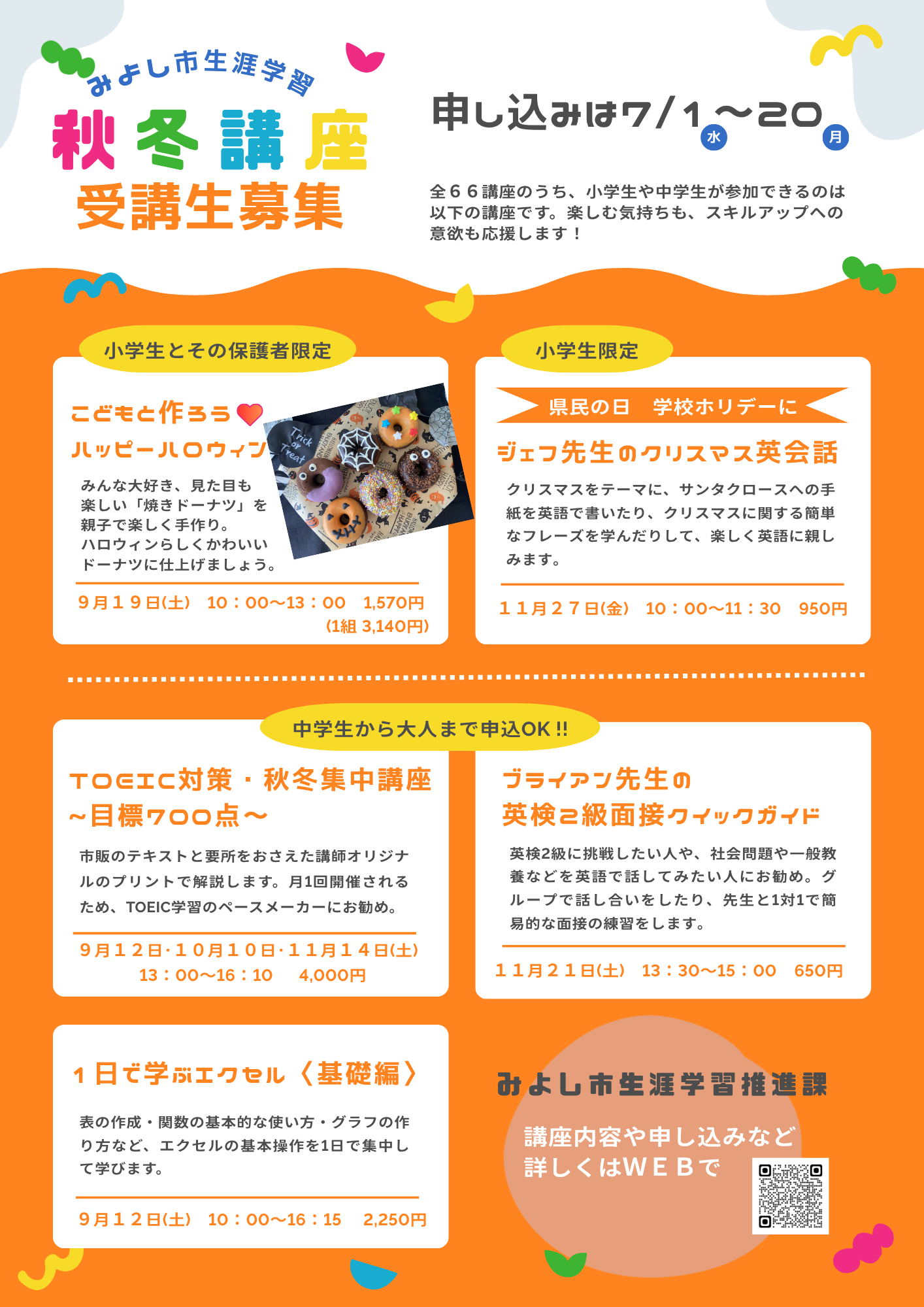 生涯学習「秋冬講座」受講生募集