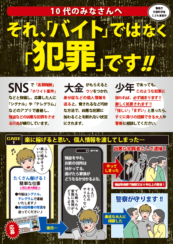 インターネットの適正利用に関する啓発リーフレットの配信【闇バイト編】1