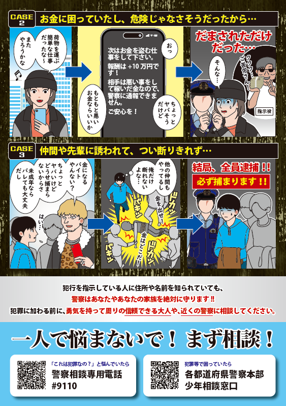 インターネットの適正利用に関する啓発リーフレットの配信【闇バイト編】2