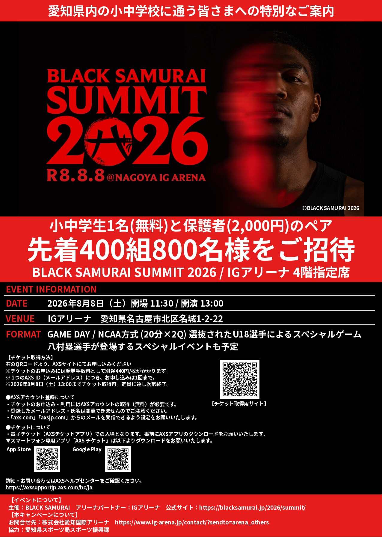 「BLACK SAMURAI SUMMIT 2026」への県内小中学生招待