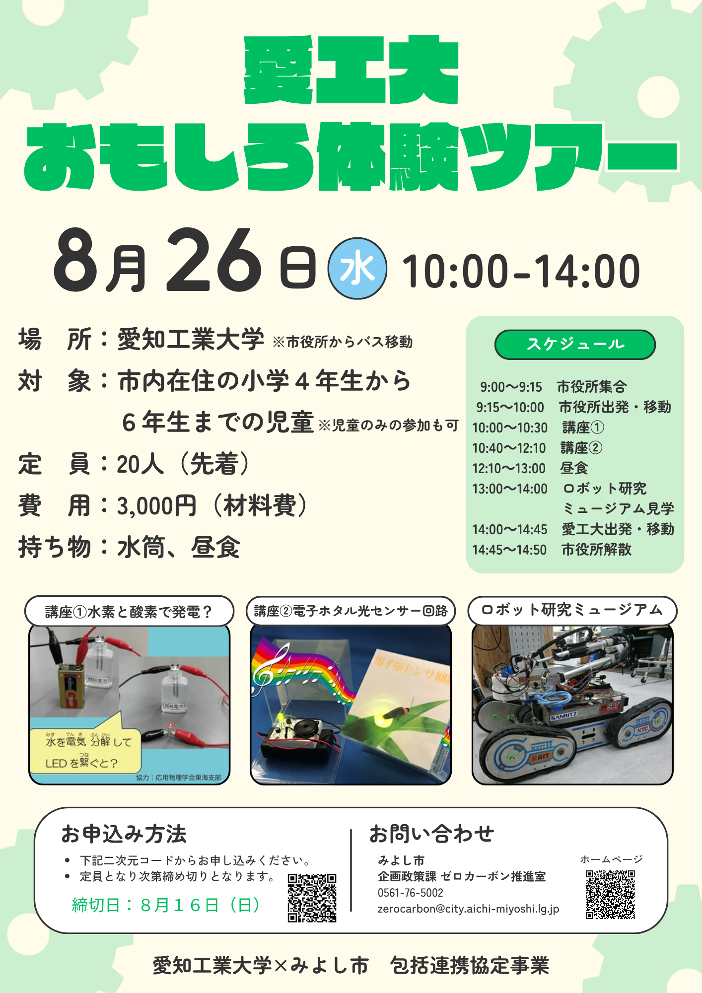 愛工大おもしろ体験ツアー