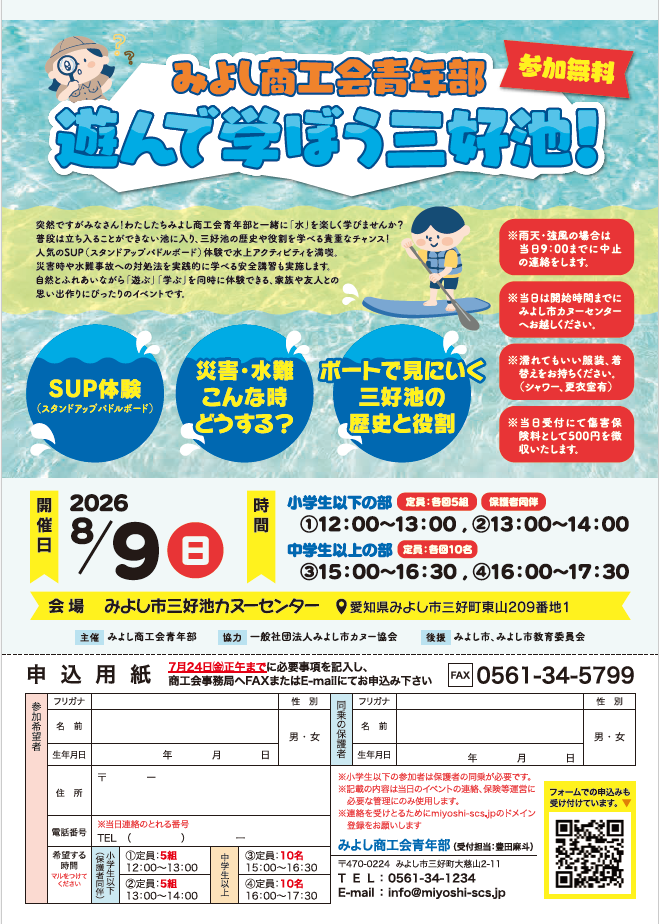 遊んで学ぼう三好池!(みよし商工会青年部)