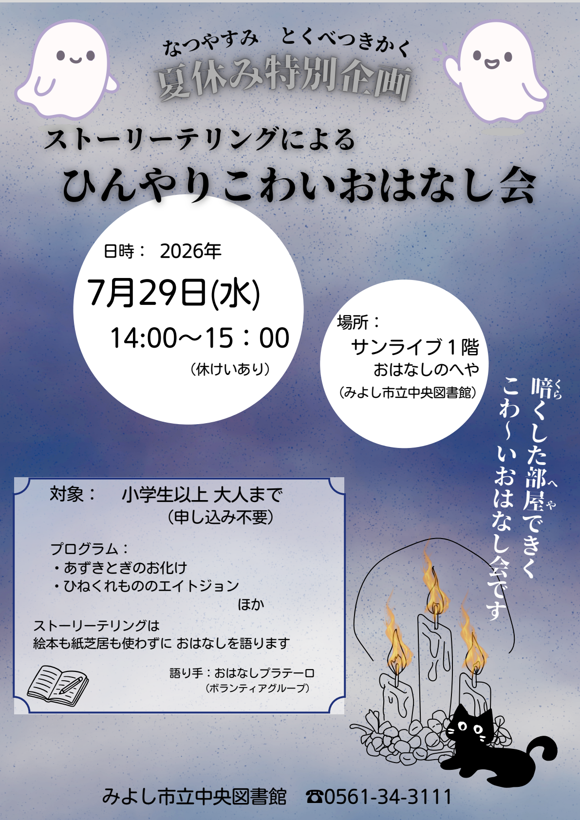 夏休み特別企画「ストーリーテリングによるひんやりこわいおはなし会」の開催