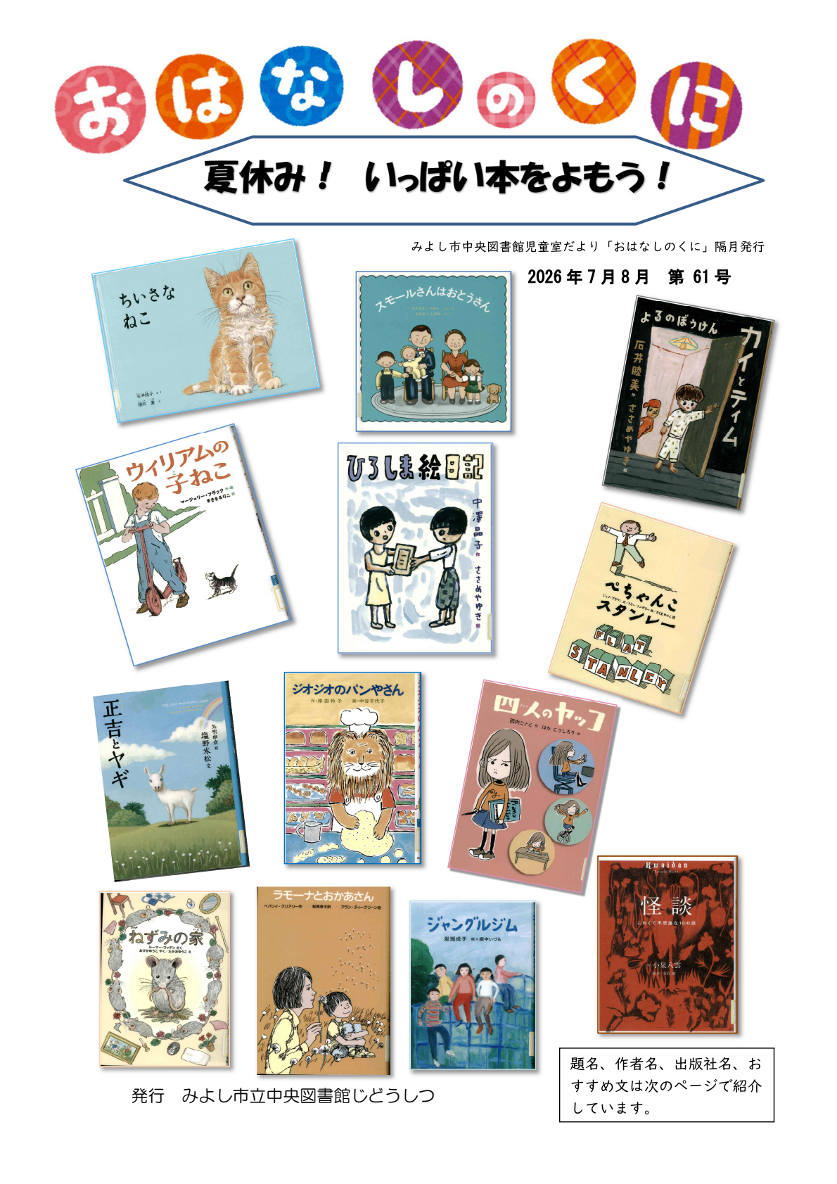 みよし市立中央図書館児童室だより「おはなしのくに第61号」の配布