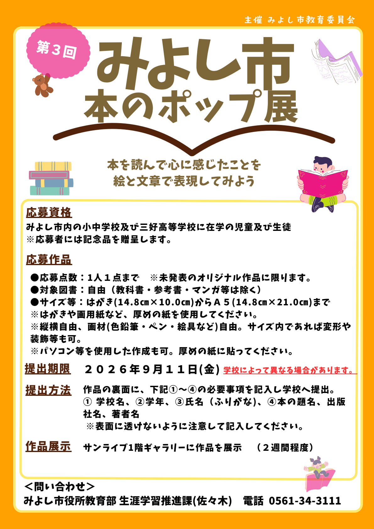 第3回みよし市本のポップ展作品募集