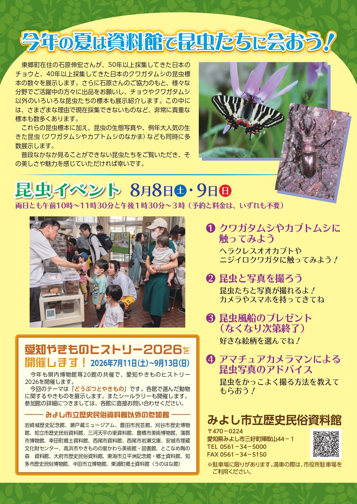 夏季企画展「キラキラ!ワクワク!昆虫大冒険」2