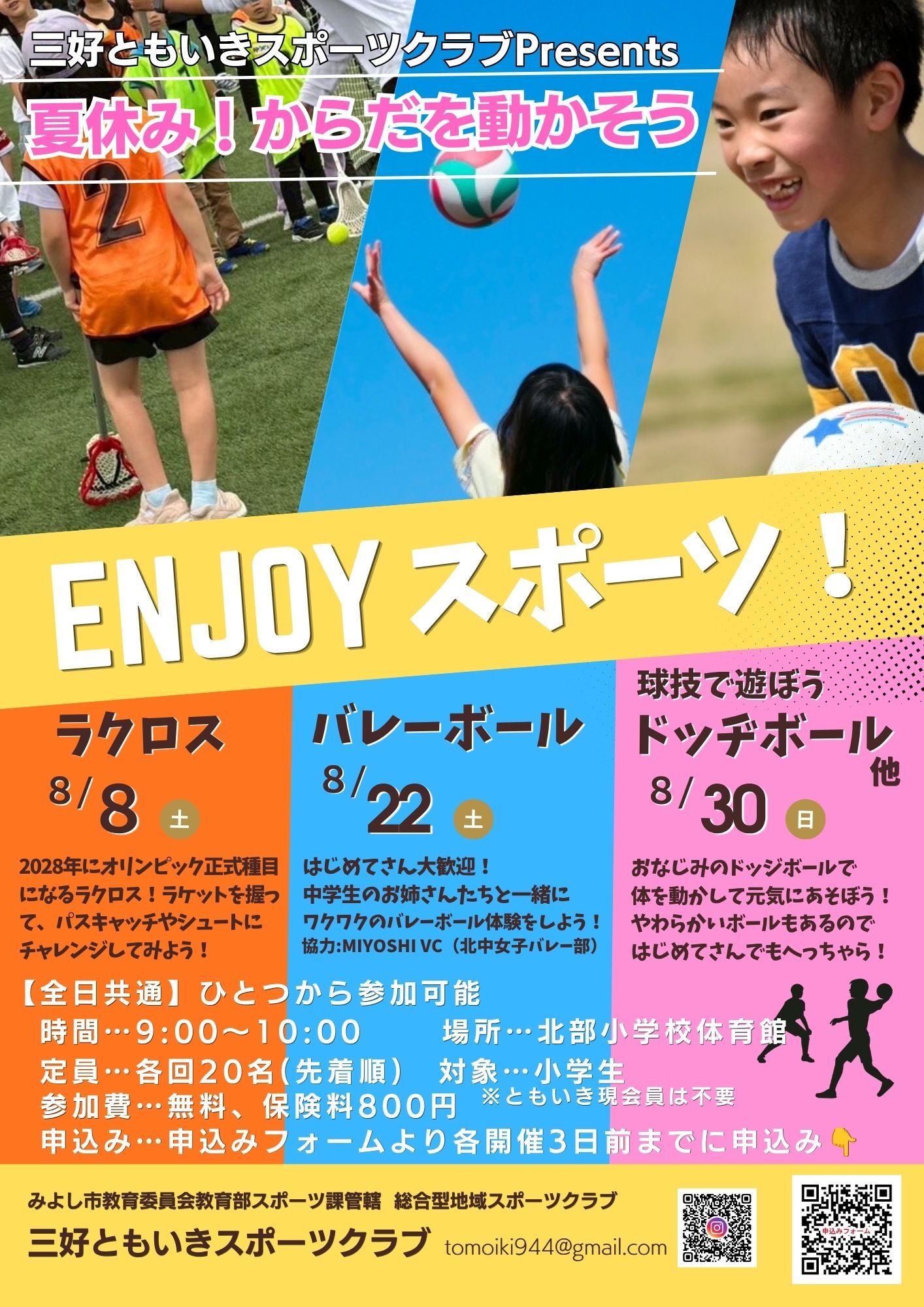 三好ともいきスポーツクラブ「ENJOYスポーツ!」の参加者募集