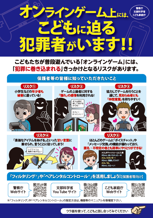 インターネットの適正利用に関する啓発リーフレットの配信【オンラインゲーム編】1