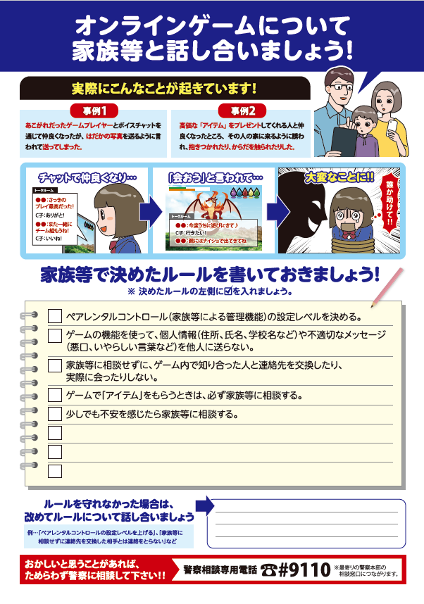 インターネットの適正利用に関する啓発リーフレットの配信【オンラインゲーム編】2