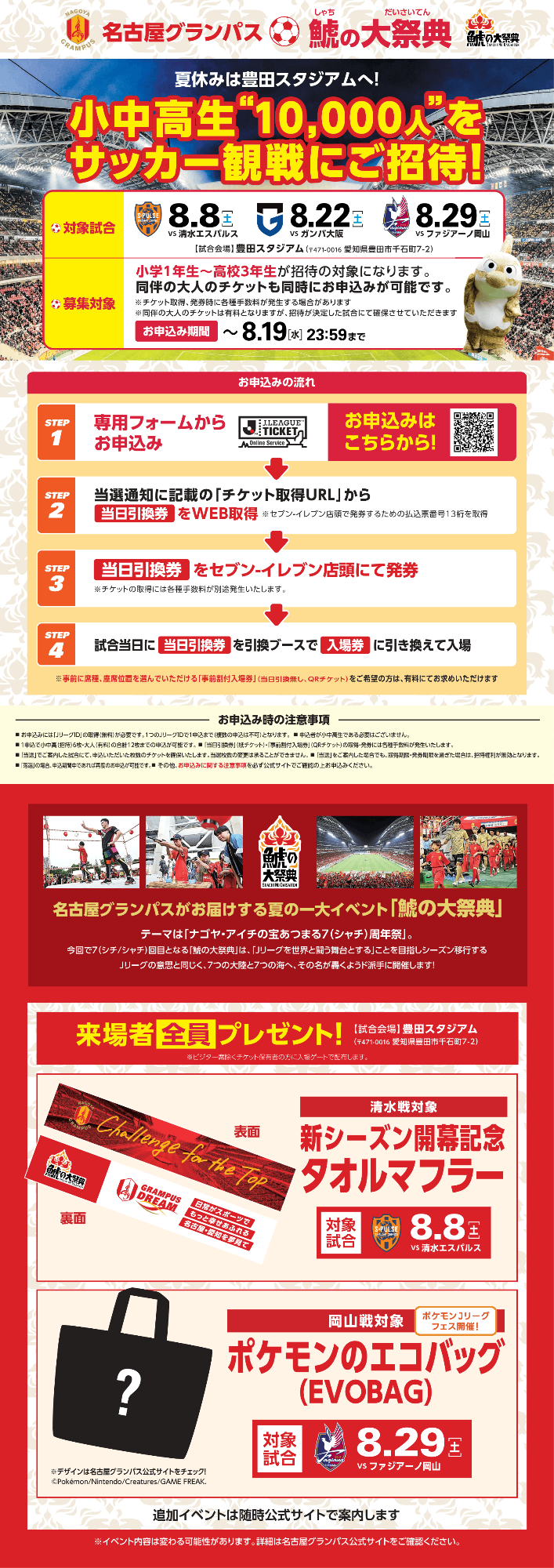 名古屋グランパス小中高生試合招待