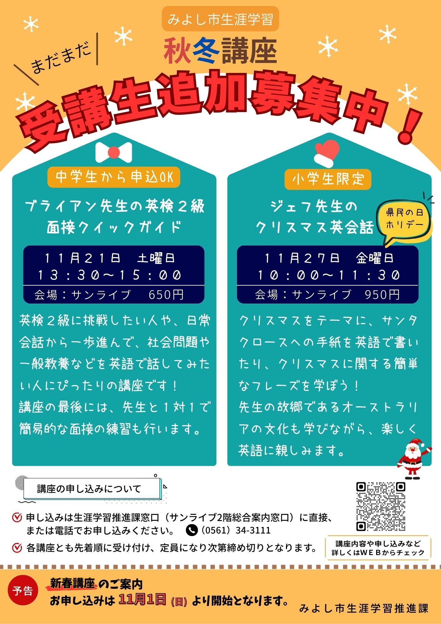 「秋冬講座」受講生追加募集
