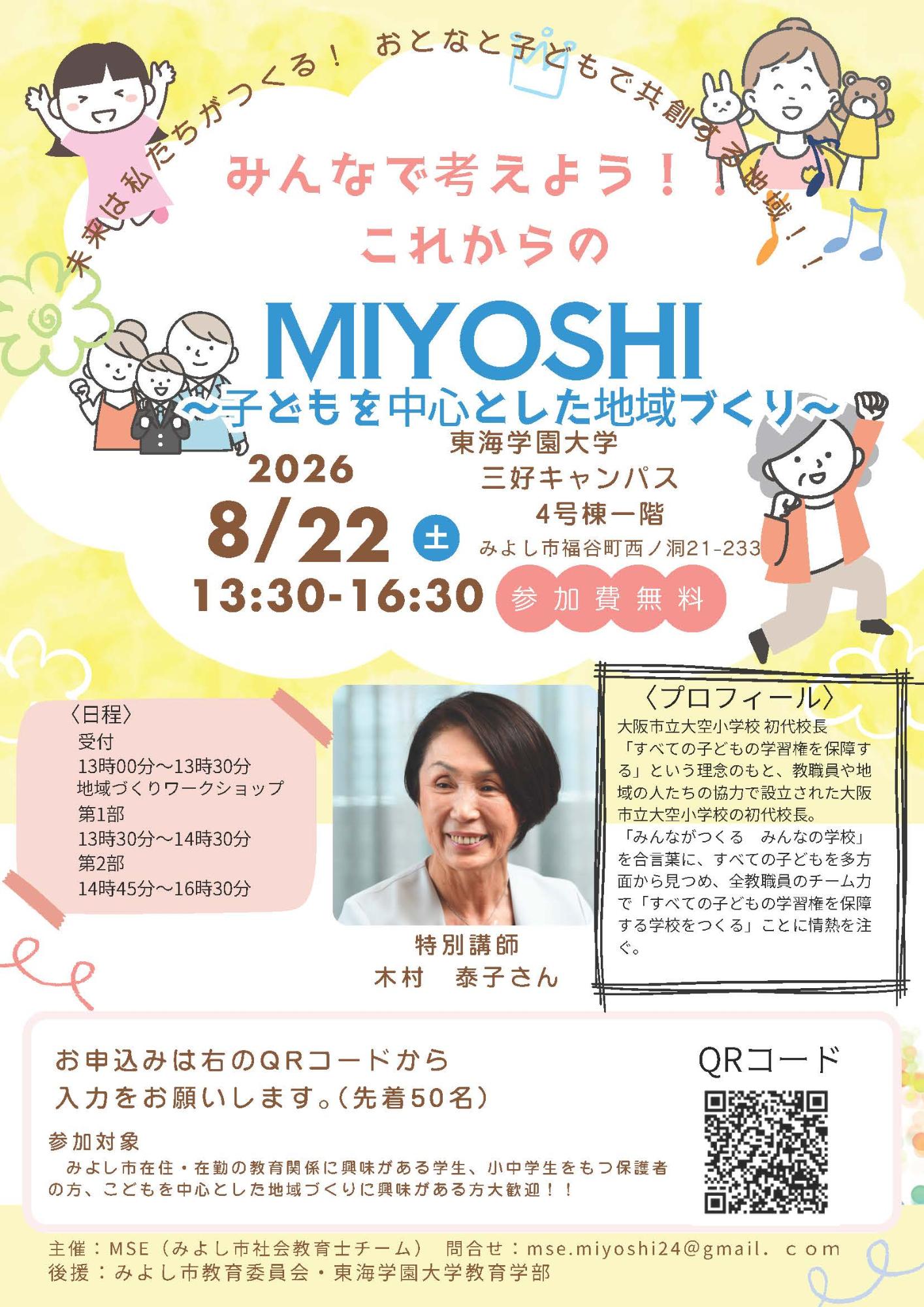 これからのMIYOSHI
