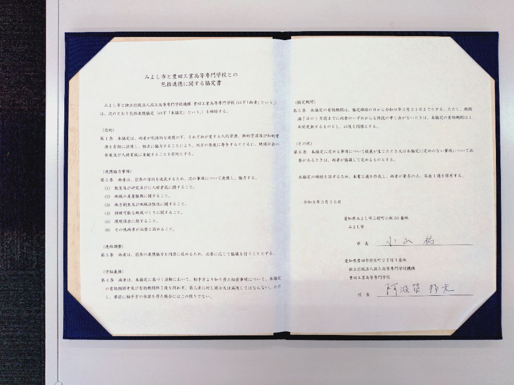 独立行政法人国立高等専門学校機構 豊田工業高等専門学校 協定書